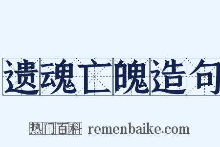 遗魂亡魄造句是什么意思的图片